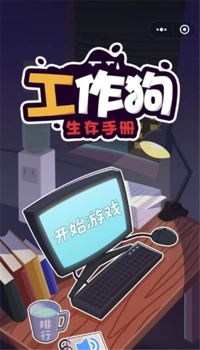 工作狗生存手册截图1
