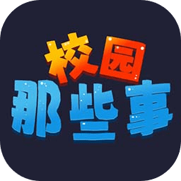 校园这些事