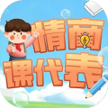 情商课代表加速器