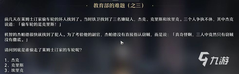 崩坏星穹铁道教育部难题怎么做 教育部难题解答攻略