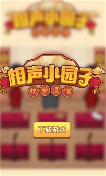 相声小园子截图