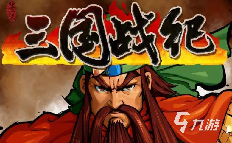 口碑最好的三国手游有哪些2023 好玩的三国战争手机游戏合集