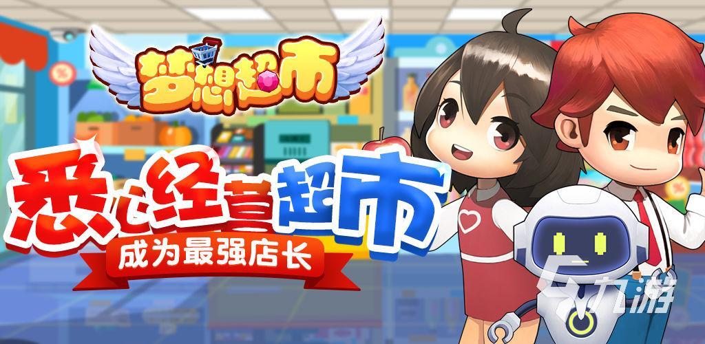 好玩的超市游戏有哪些2023 有趣的模拟经营类游戏推荐