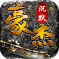 豪杰沉默传奇