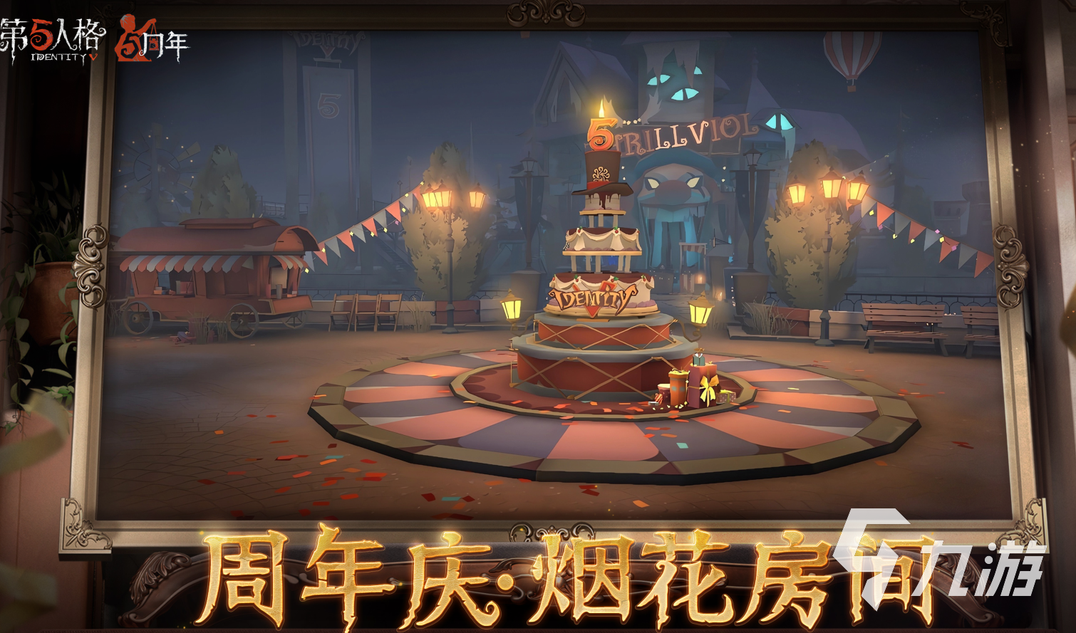 第五人格烟花庆典地图是什么 第五人格烟花庆典地图介绍