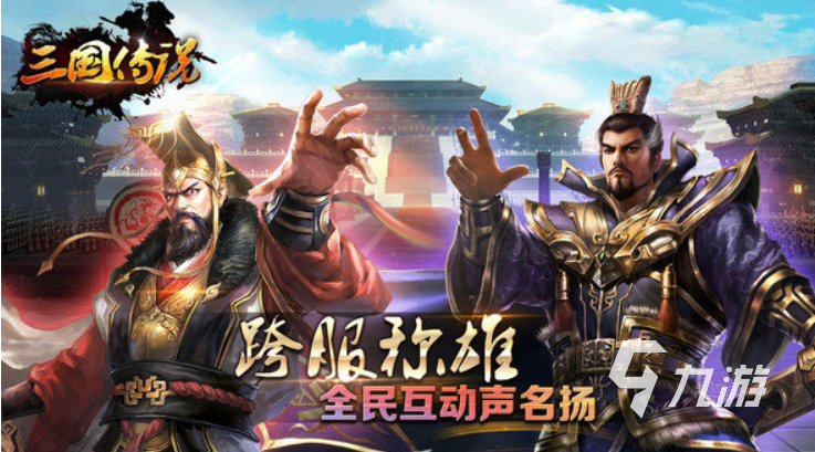 口碑最好的三国手游有哪些2023 好玩的三国战争手机游戏合集