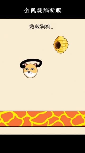 畫線救狗狗蜜蜂截圖