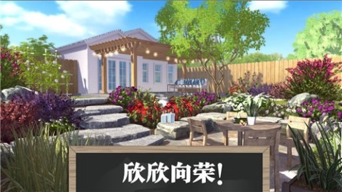 夢(mèng)想花園改造王截圖4