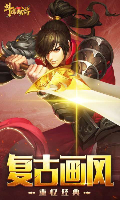 斗爆西游截圖2