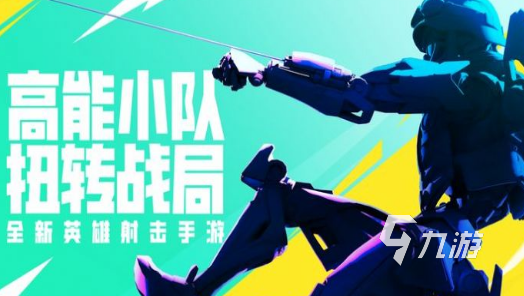高能英雄手游下载地址在哪里 高能英雄手游下载地址推荐
