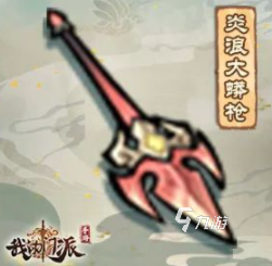 我的門派炎浪大蟒槍屬性是什么 派炎浪大蟒槍屬性詳解