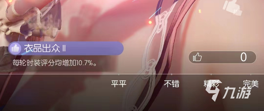 以闪亮之名衣品出众效果有什么用 以闪亮之名内衣品出众效果加成分享