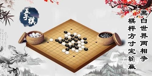 五子棋游戏有哪些好玩的推荐2023 经典五子棋玩法的手游排行榜