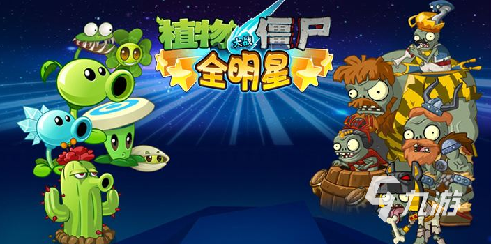 植物大战僵尸买号平台怎么选择 植物大战僵尸全明星游戏账号购买平台分享