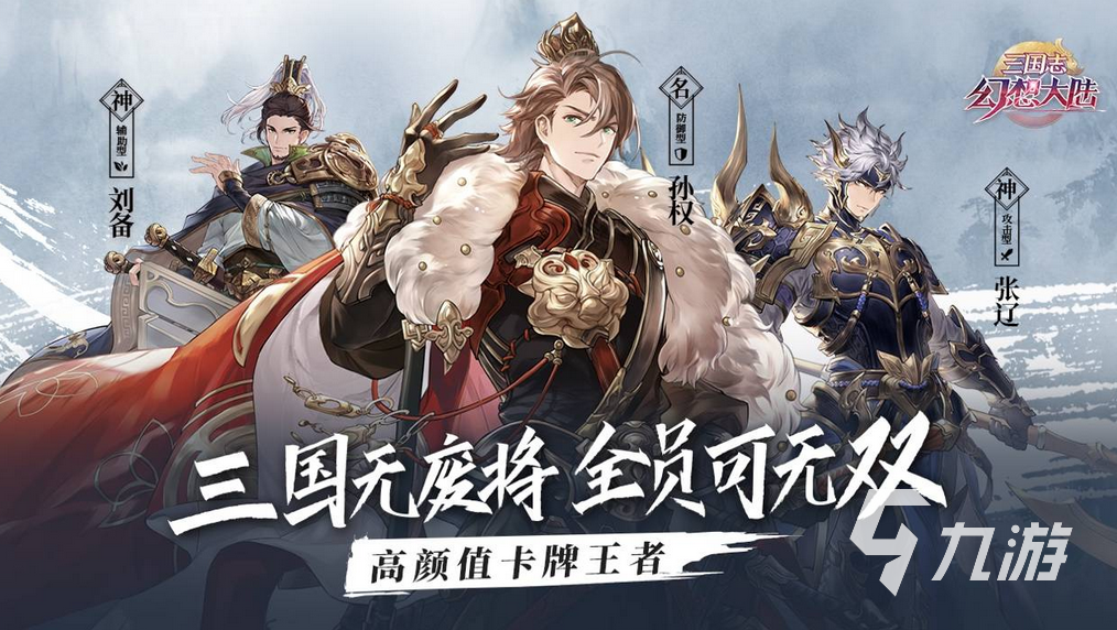 好玩的三国卡牌类手游大全有哪些2023 三国卡牌游戏推荐盘点