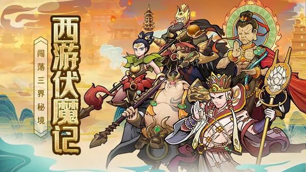 西游伏魔记平民攻略 西游伏魔记平民玩家阵容推荐
