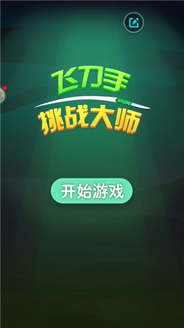 飞刀手挑战大师截图2