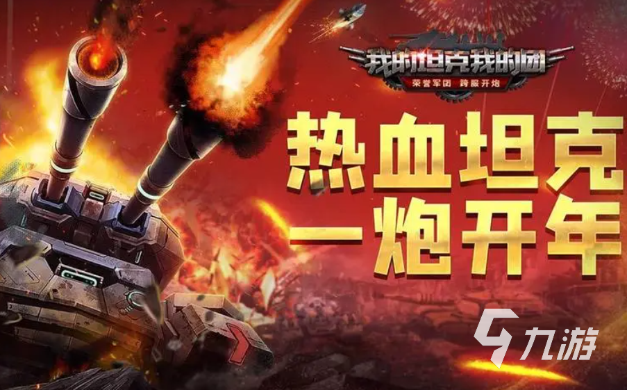 受欢迎的坦克手游合集 免费的坦克游戏排行榜2023