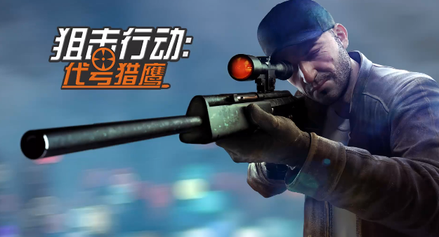 狙击类单机游戏排行榜2023 热门的射击手游大全截图