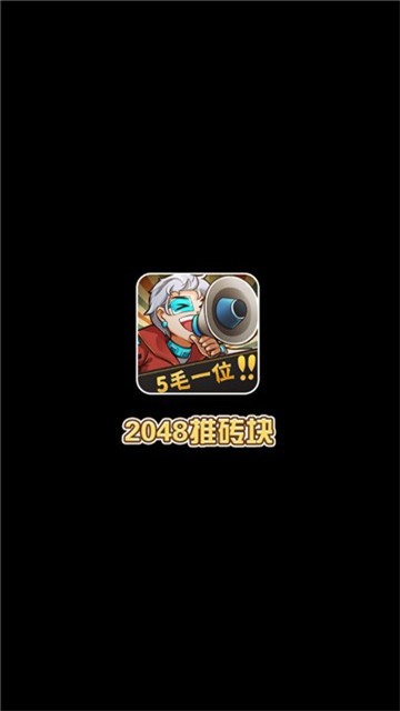 2048推砖块好玩吗 2048推砖块玩法简介