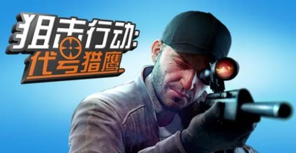 2023好玩的狙击游戏Top5 热门的狙击射击类手游大全截图