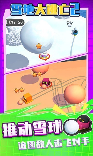 雪地大逃亡2截图2