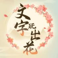 文字玩出花大冒險(xiǎn)