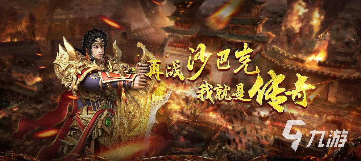 传奇买号哪个平台更好 传奇账号交易平台推荐