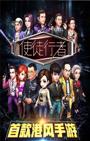 使徒行者卧底行动截图