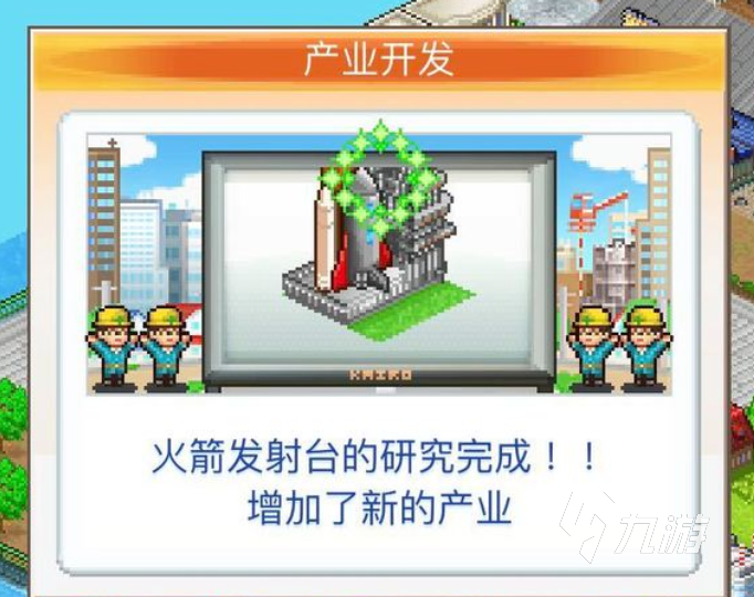 都市大亨物語怎么解鎖火箭 都市大亨物語解鎖火箭操作介紹