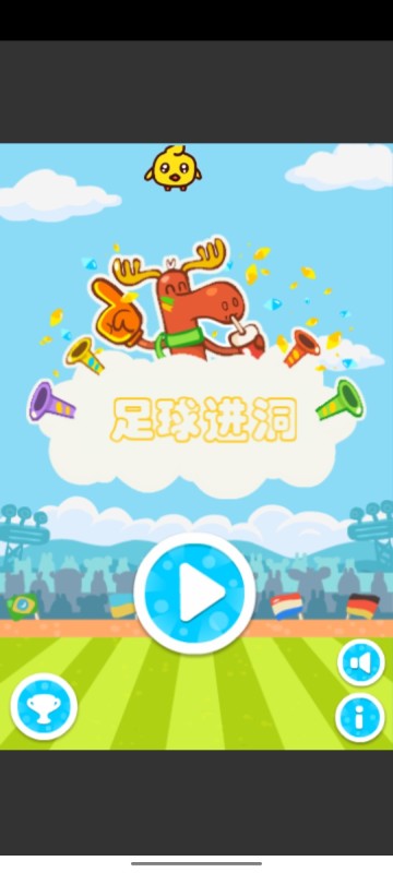 足球進洞截圖