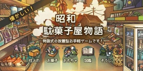 昭和菓子屋物语截图2