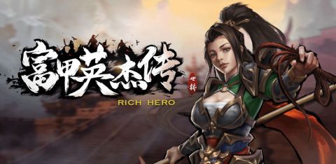 富甲英杰傳曲阿小將截圖1
