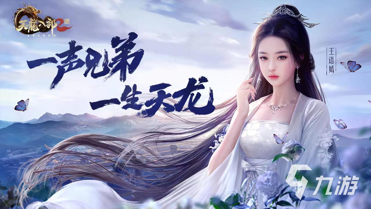 天龙八部2手游下载地址介绍 天龙八部2飞龙战天去哪里下载