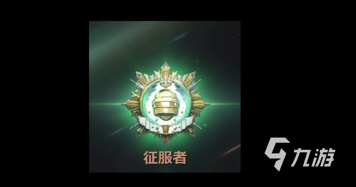 絕地求生未來之役征服者段位怎么上 pubg手游段位介紹?