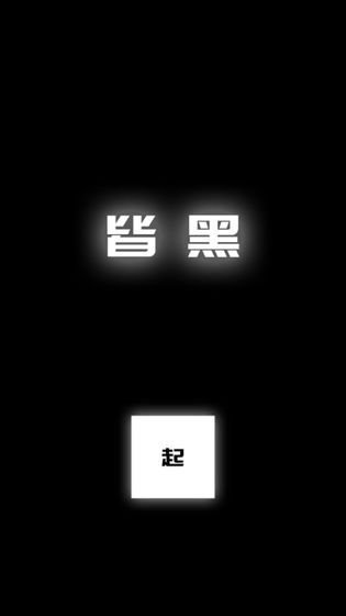涂成黑色—皆黑截图3