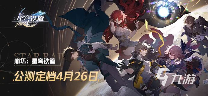 崩坏星穹铁道正式服上架时间介绍 正式公测情况详解