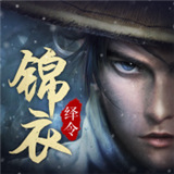 锦衣绎令加速器