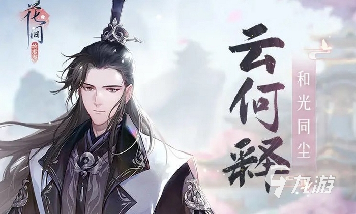 花间绘君颜男主有几个 花间绘君颜手游男主介绍