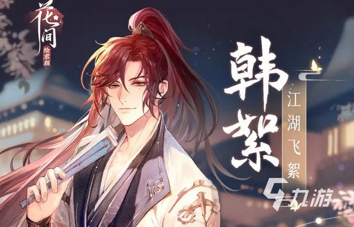 花间绘君颜男主有几个 花间绘君颜手游男主介绍