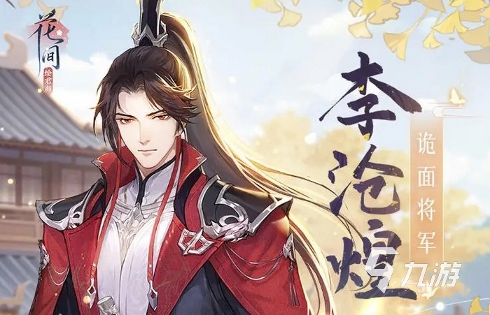 花间绘君颜男主有几个 花间绘君颜手游男主介绍