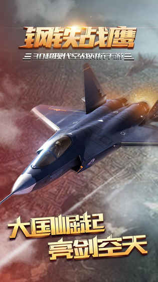 钢铁战鹰截图2