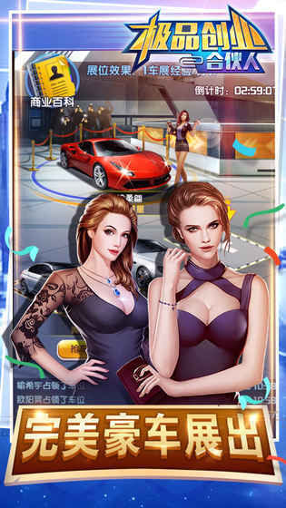 极品合伙人截图2