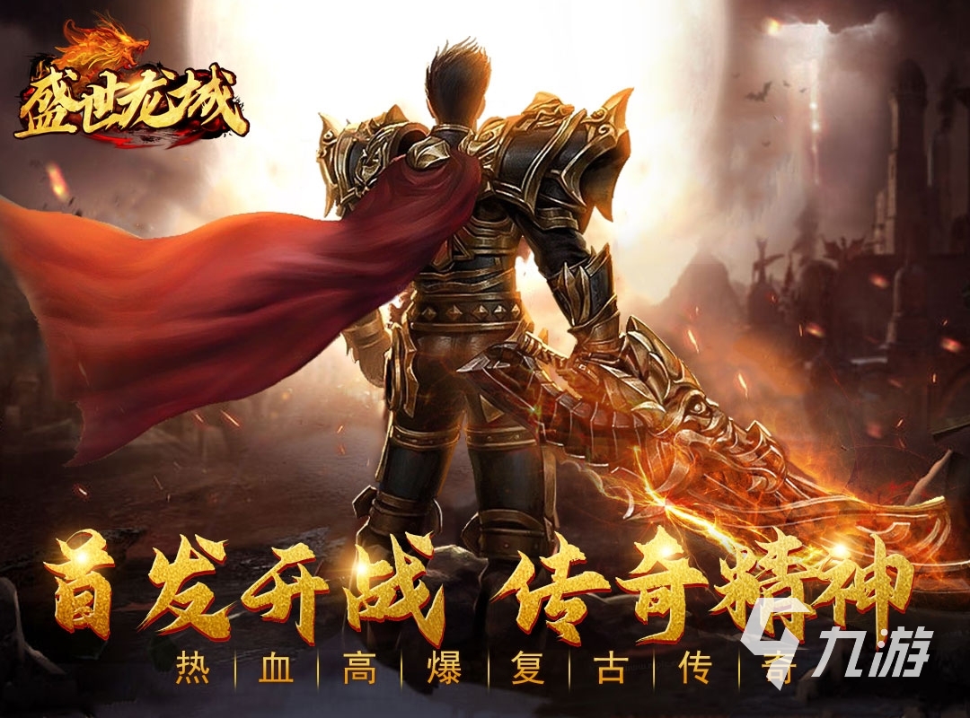 传奇的手机游戏有哪些 2023热门传奇手游排行