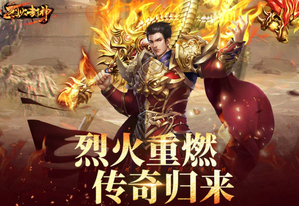 烈火封神手游手机版极速安装2023 烈火封神手游手机版下载链接推荐