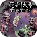 药剂大亨