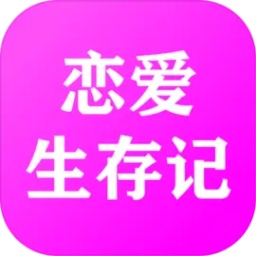 戀愛(ài)生存記