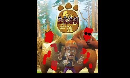 狗熊岭危机截图1