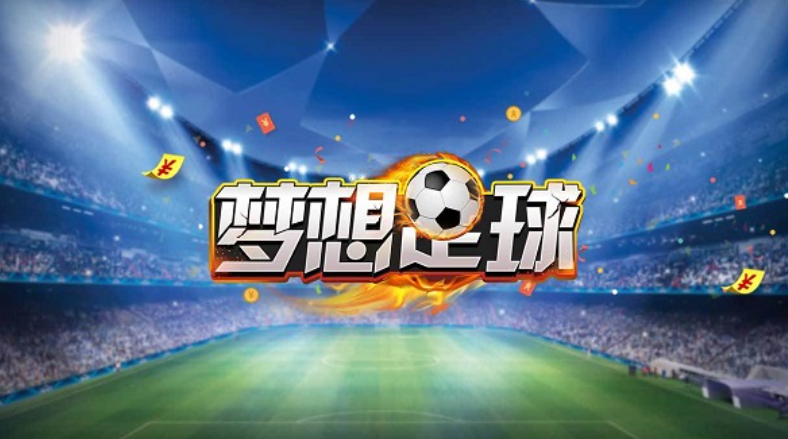 人气最高的足球手游手机版下载推荐2023 高人气足球手游手机版合集