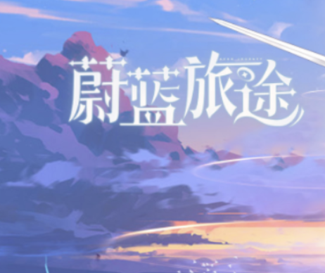 蔚蓝旅途下载最新链接 蔚蓝旅途游戏官方下载